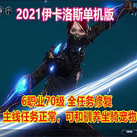伊卡洛斯Online网游单机版 2021中文可训马训宠物完整任务商城可刷物品,103922jhiceolylyylhplo.jpg,伊卡洛斯Online,网游单机,第1张